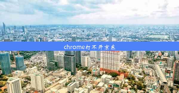 chrome打不开京东