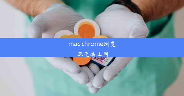 mac chrome浏览器无法上网