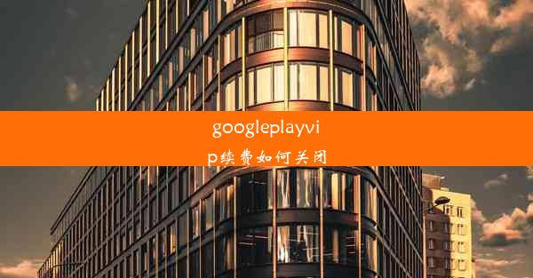 googleplayvip续费如何关闭