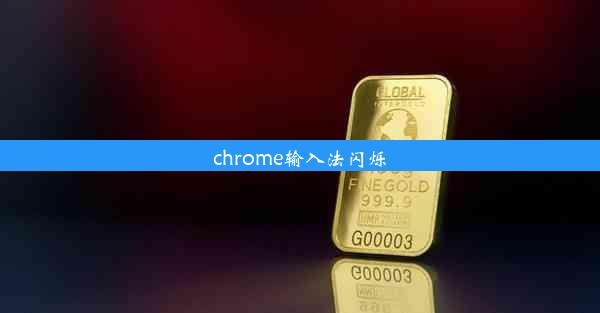 chrome输入法闪烁