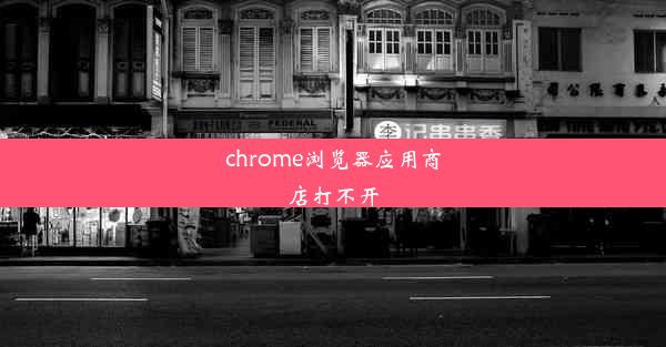 chrome浏览器应用商店打不开