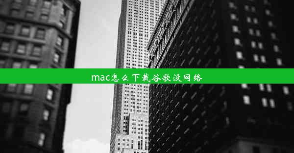 mac怎么下载谷歌没网络