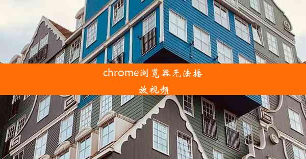 chrome浏览器无法播放视频