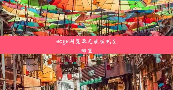 edge浏览器无痕模式在哪里