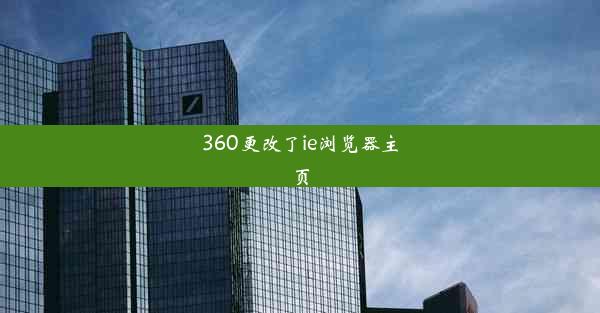 360更改了ie浏览器主页