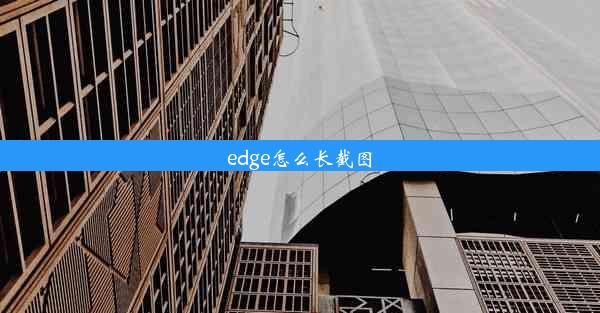 edge怎么长截图