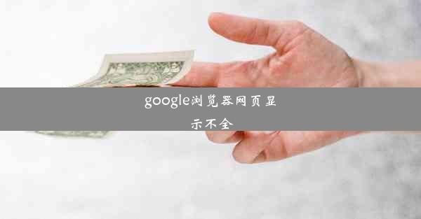 google浏览器网页显示不全