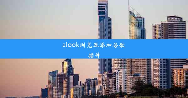 alook浏览器添加谷歌插件