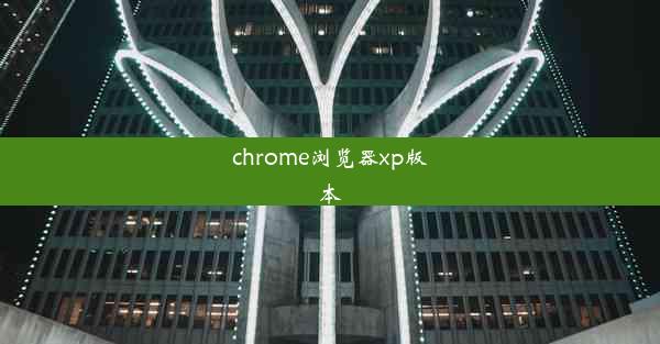 chrome浏览器xp版本