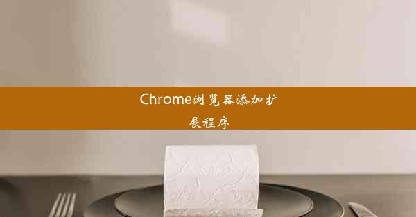 Chrome浏览器添加扩展程序