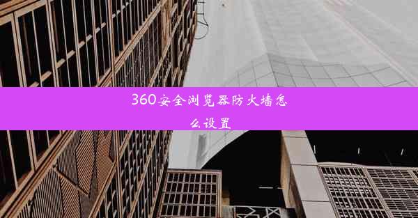 360安全浏览器防火墙怎么设置