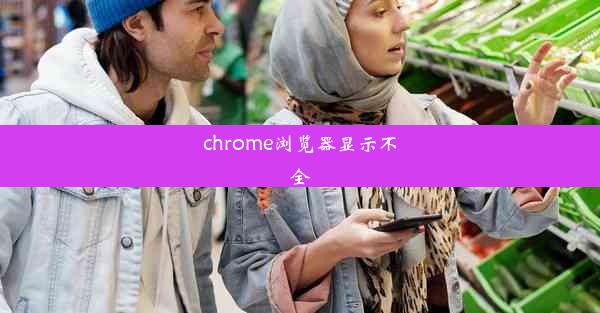 chrome浏览器显示不全