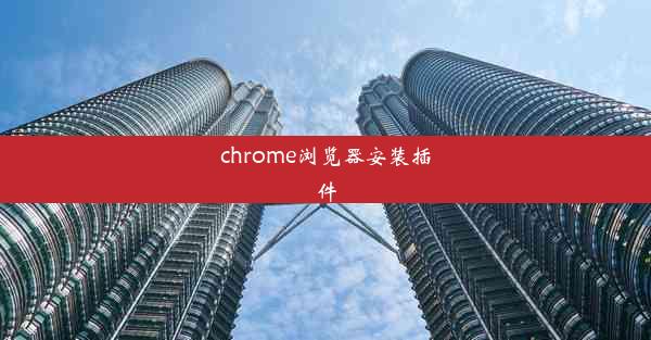 chrome浏览器安装插件