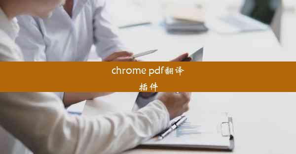 chrome pdf翻译插件