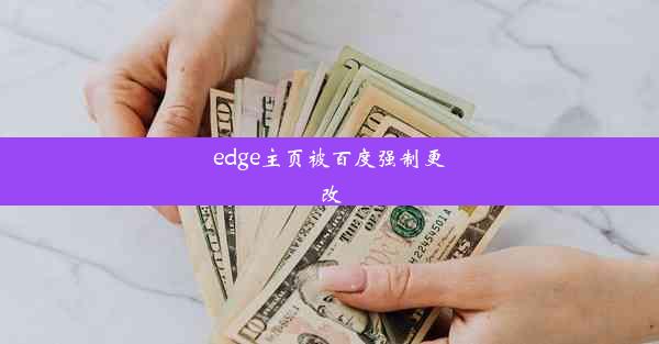 edge主页被百度强制更改