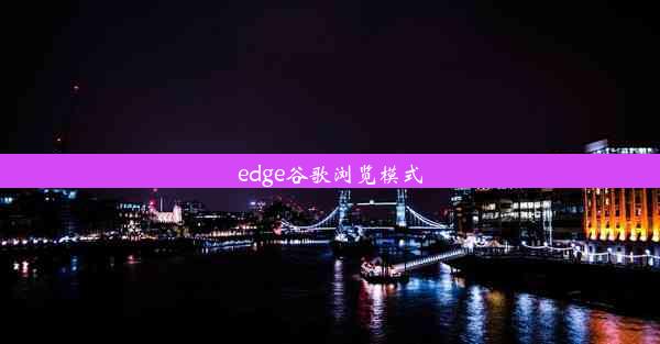 edge谷歌浏览模式