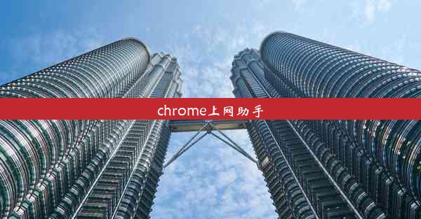 chrome上网助手