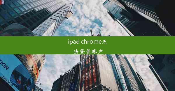 ipad chrome无法登录账户