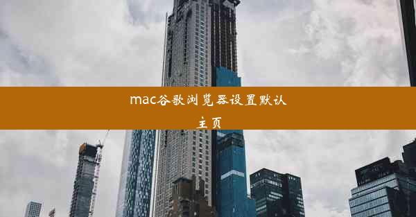 mac谷歌浏览器设置默认主页