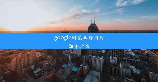 google浏览器好用的翻译扩展