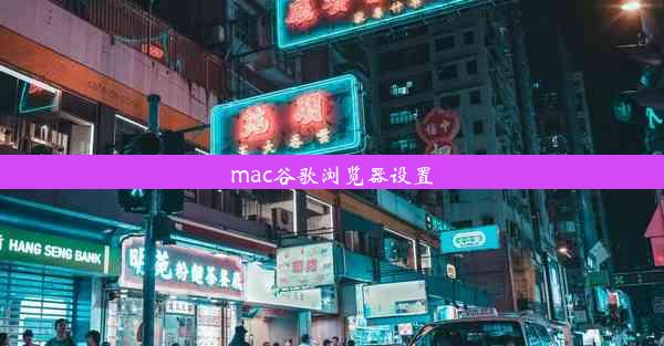 mac谷歌浏览器设置