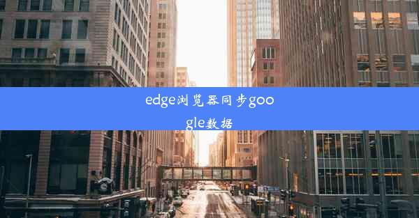 edge浏览器同步google数据