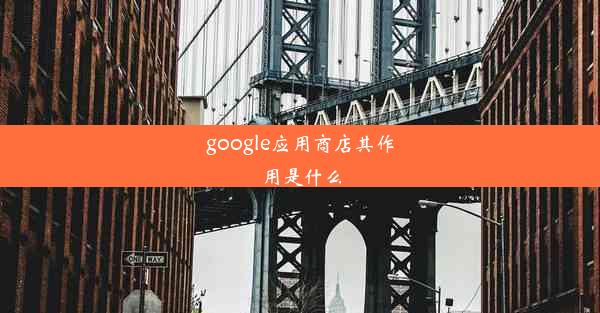 google应用商店其作用是什么