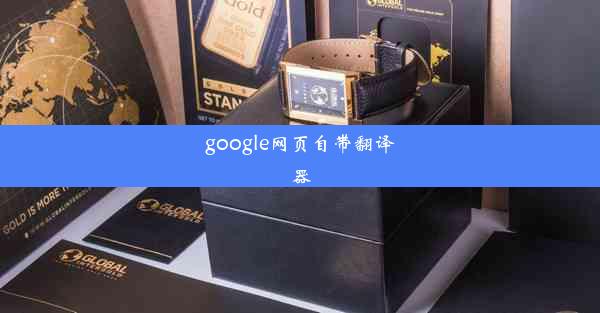 google网页自带翻译器