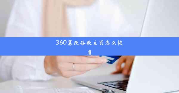 360篡改谷歌主页怎么恢复