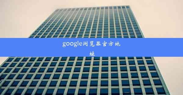 google浏览器官方地址