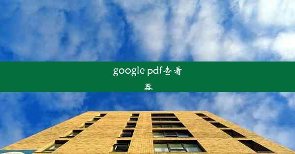 google pdf查看器