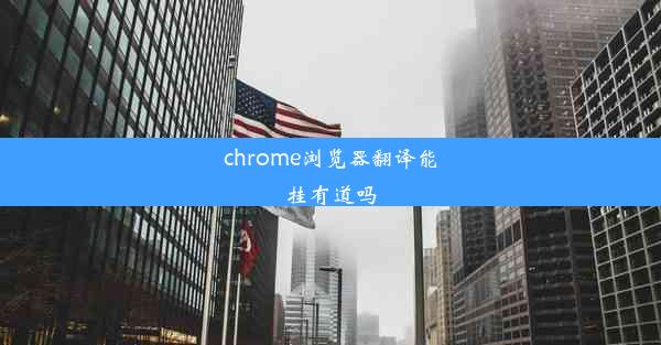 chrome浏览器翻译能挂有道吗