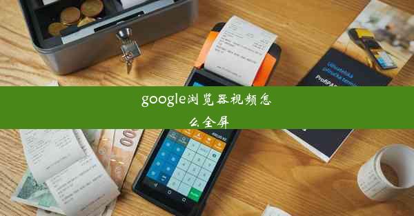 google浏览器视频怎么全屏