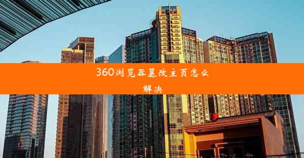 360浏览器篡改主页怎么解决