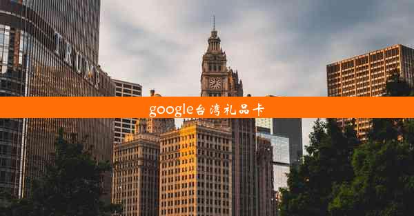 google台湾礼品卡