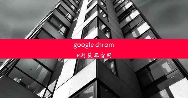 google chrome浏览器官网