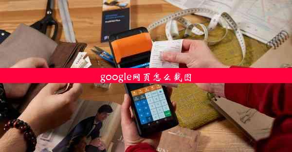 google网页怎么截图