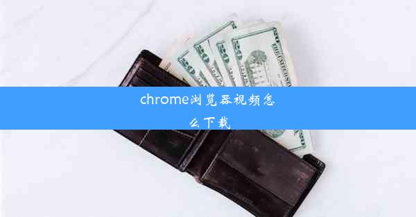 chrome浏览器视频怎么下载