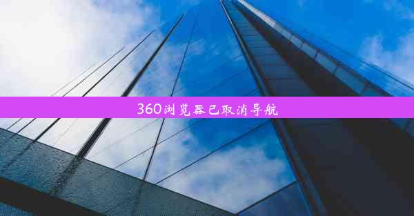 360浏览器已取消导航