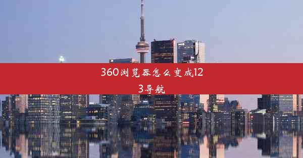 360浏览器怎么变成123导航