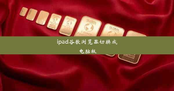 ipad谷歌浏览器切换成电脑版