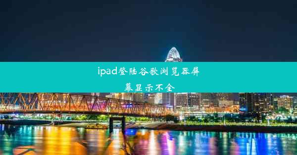 ipad登陆谷歌浏览器屏幕显示不全