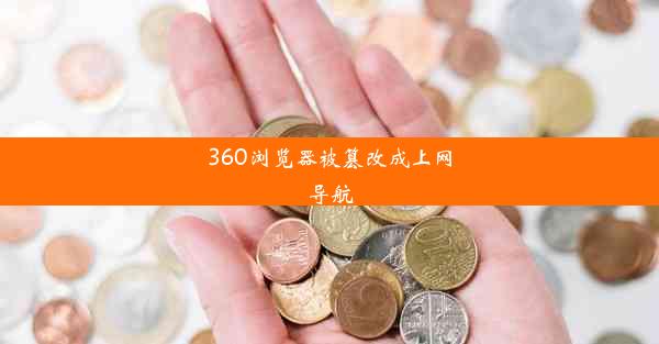 360浏览器被篡改成上网导航