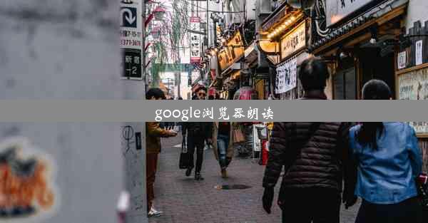 google浏览器朗读