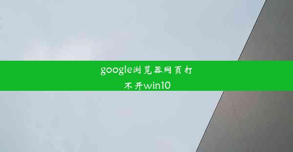 google浏览器网页打不开win10