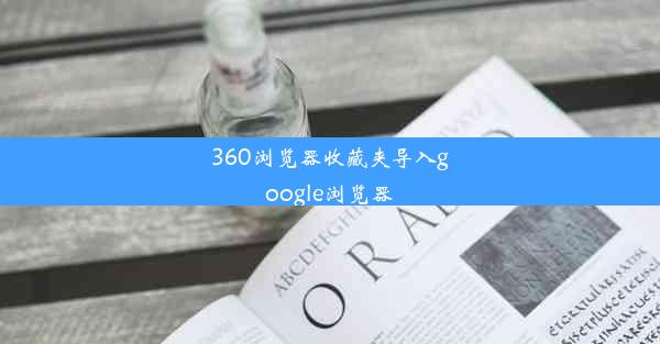 360浏览器收藏夹导入google浏览器