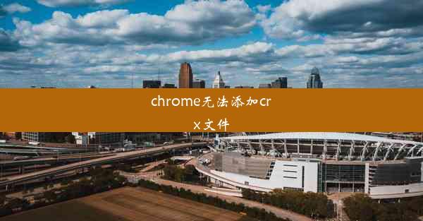 chrome无法添加crx文件