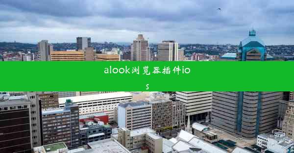 alook浏览器插件ios