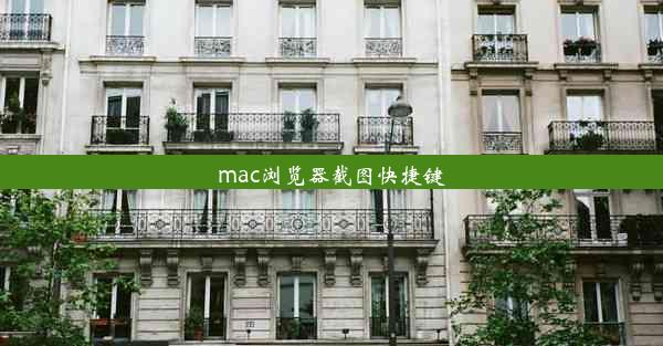 mac浏览器截图快捷键