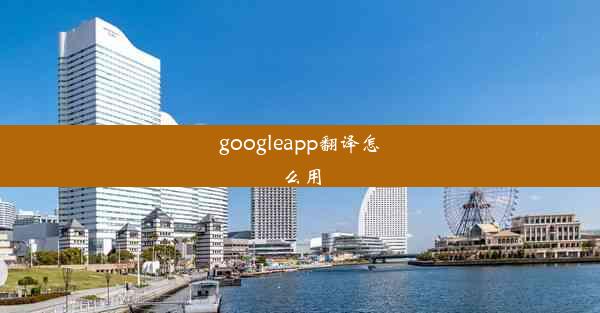 googleapp翻译怎么用